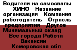 Водители на самосвалы ХИНО › Название организации ­ Компания-работодатель › Отрасль предприятия ­ Другое › Минимальный оклад ­ 1 - Все города Работа » Вакансии   . Кемеровская обл.,Березовский г.